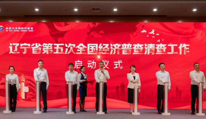 辽宁省第五次全国经济普查清查工作启动仪式在沈举办
