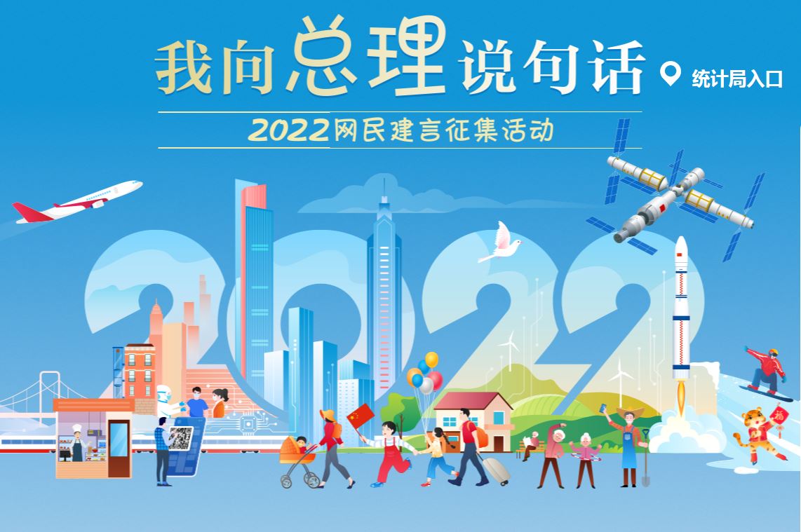 我向总理说句话 2022网民建言征集活动