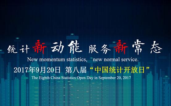 第八届中国统计开放日
