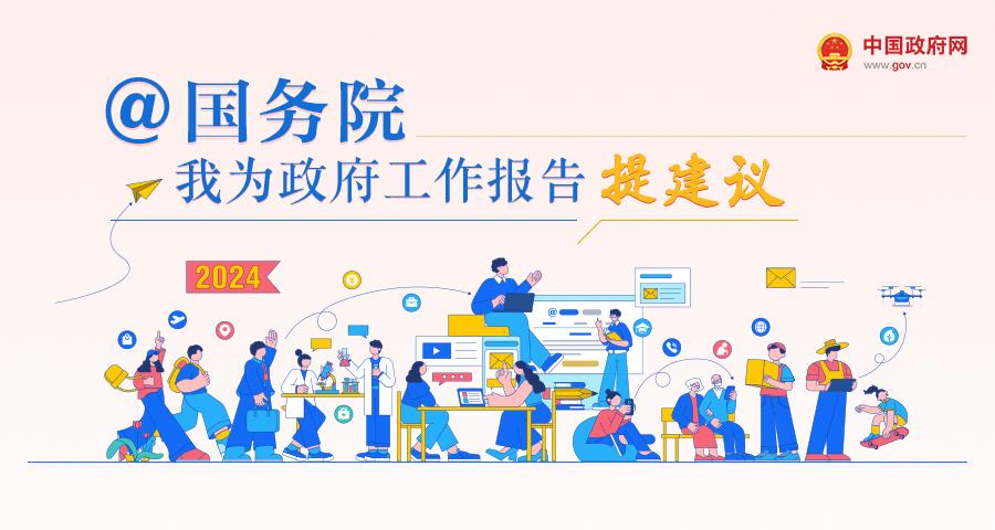 “@国务院 我为政府工作报告提建议”